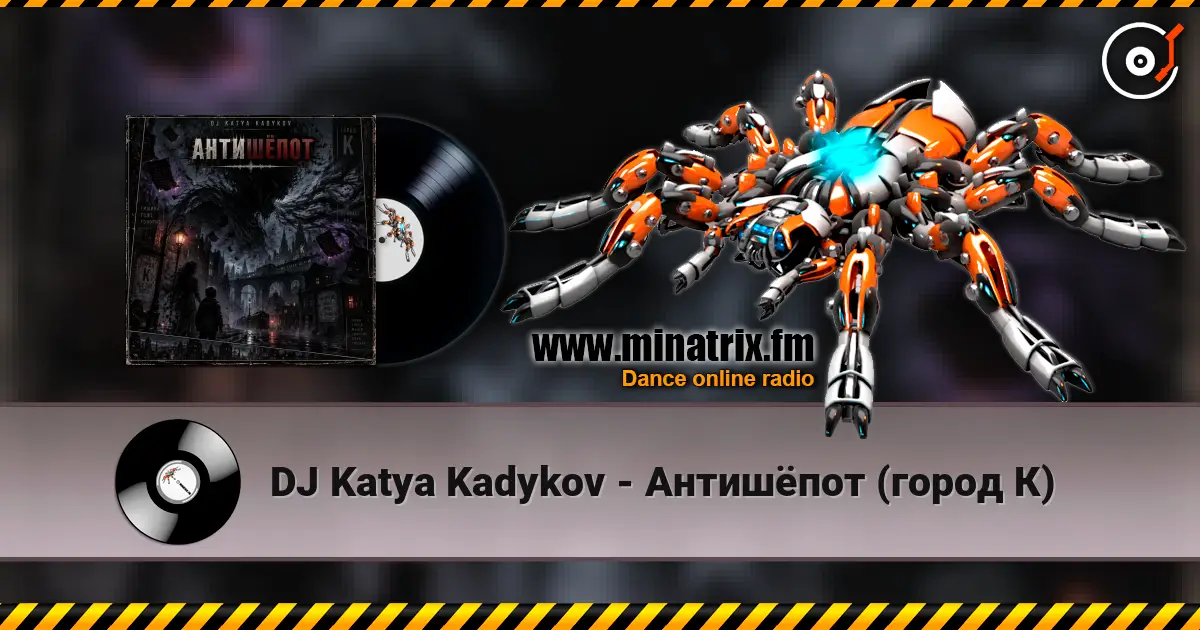 DJ Katya Kadykov - Антишёпот (город К) жоғары сапада онлайн тыңдау | Minatrix.FM