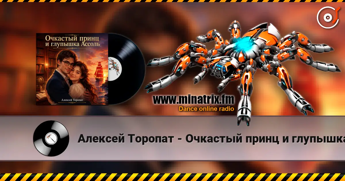 Алексей Торопат - Очкастый принц и глупышка Ассоль жоғары сапада онлайн тыңдау | Minatrix.FM