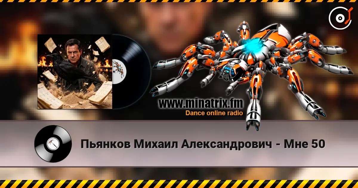 Пьянков Михаил Александрович - Мне 50 жоғары сапада онлайн тыңдау | Minatrix.FM