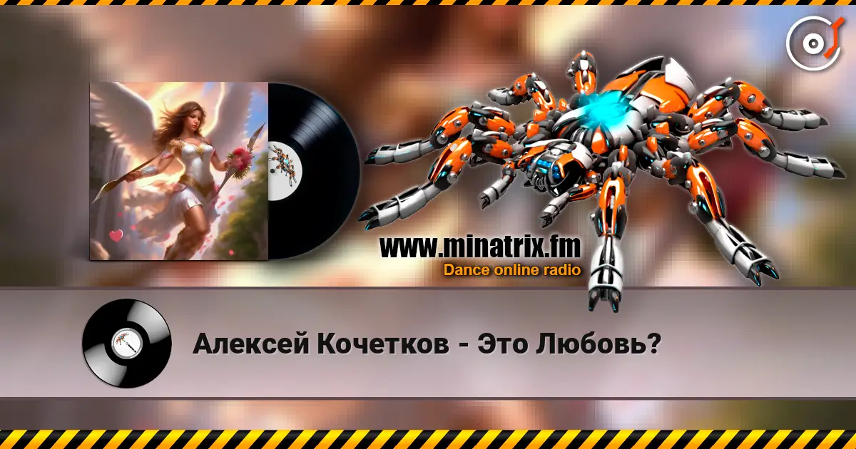 Алексей Кочетков - Это Любовь? жоғары сапада онлайн тыңдау | Minatrix.FM