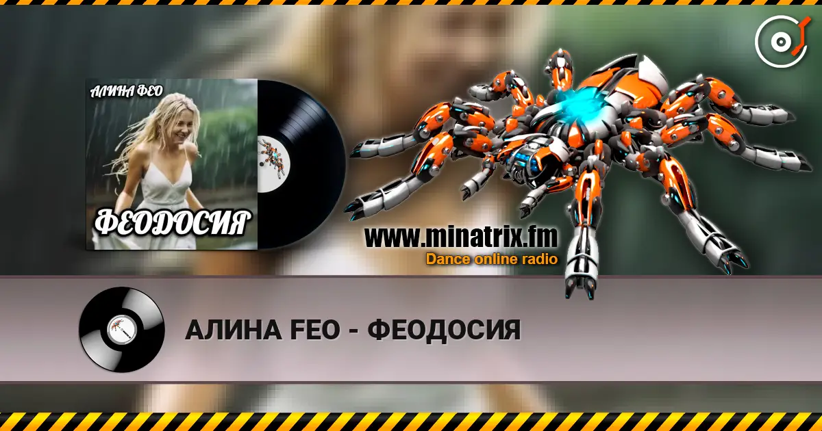 АЛИНА FEO - ФЕОДОСИЯ жоғары сапада онлайн тыңдау | Minatrix.FM