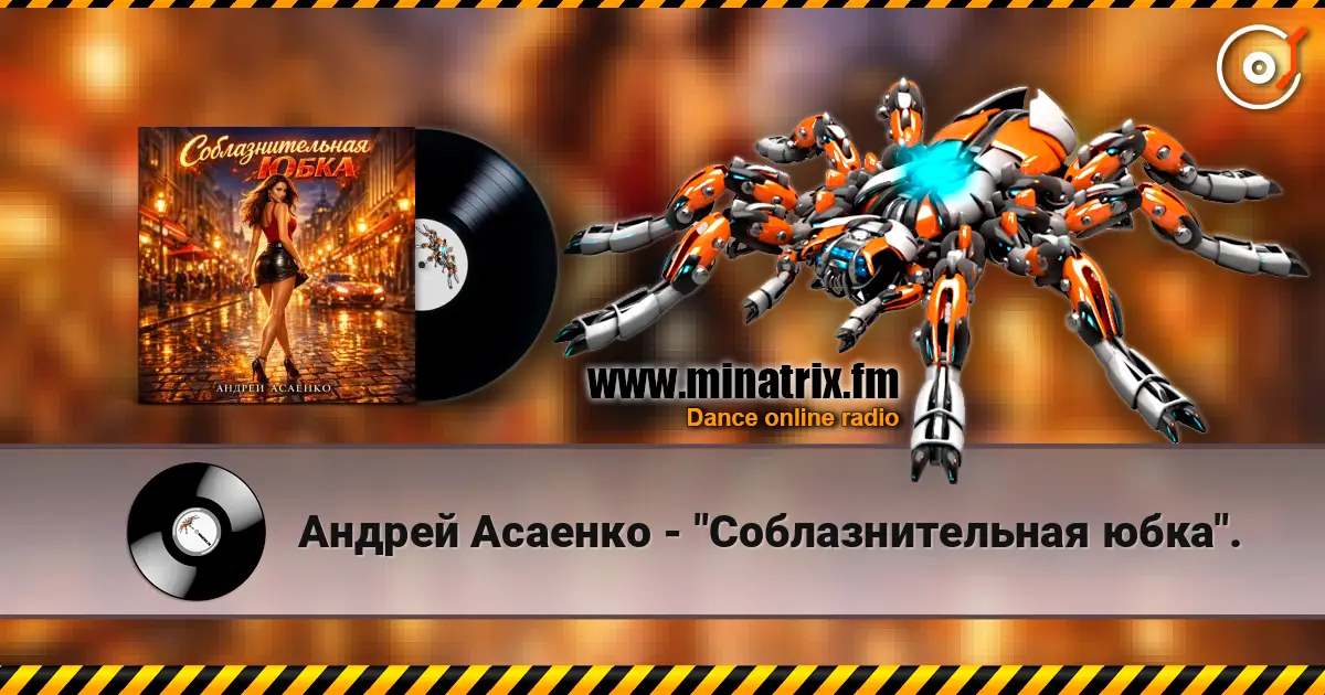 Андрей Асаенко - "Соблазнительная юбка". жоғары сапада онлайн тыңдау | Minatrix.FM