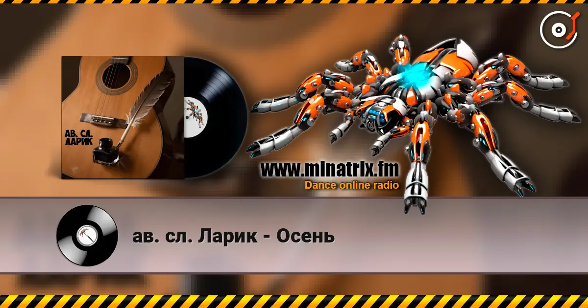 ав. сл. Ларик - Осень жоғары сапада онлайн тыңдау | Minatrix.FM
