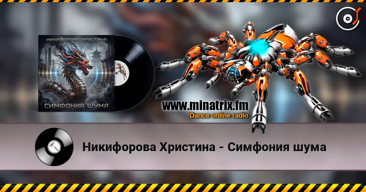 Никифорова Христина - Симфония шума жоғары сапада онлайн тыңдау | Minatrix.FM