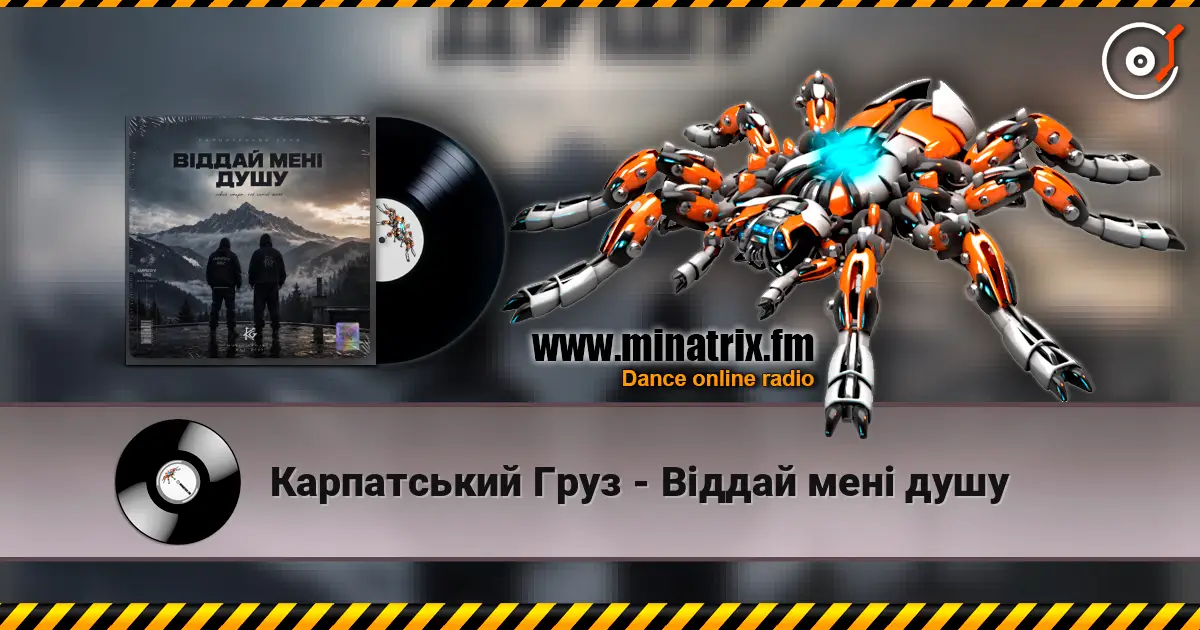 Карпатський Груз - Віддай мені душу жоғары сапада онлайн тыңдау | Minatrix.FM