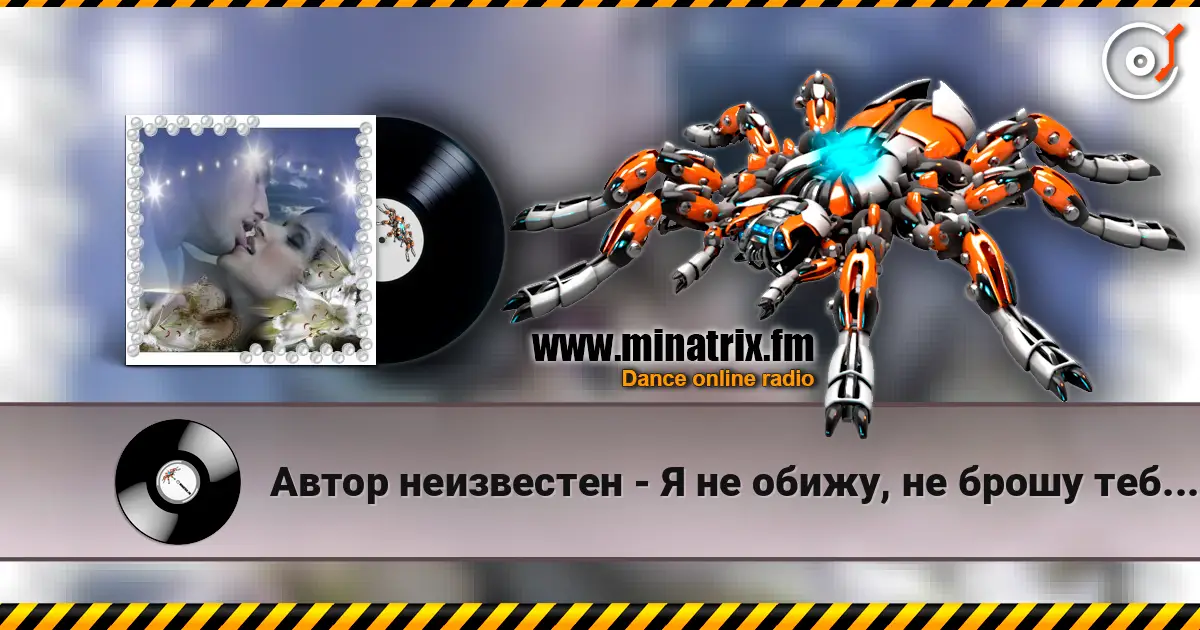 Автор неизвестен - Я не обижу, не брошу тебя, не предам. жоғары сапада онлайн тыңдау | Minatrix.FM