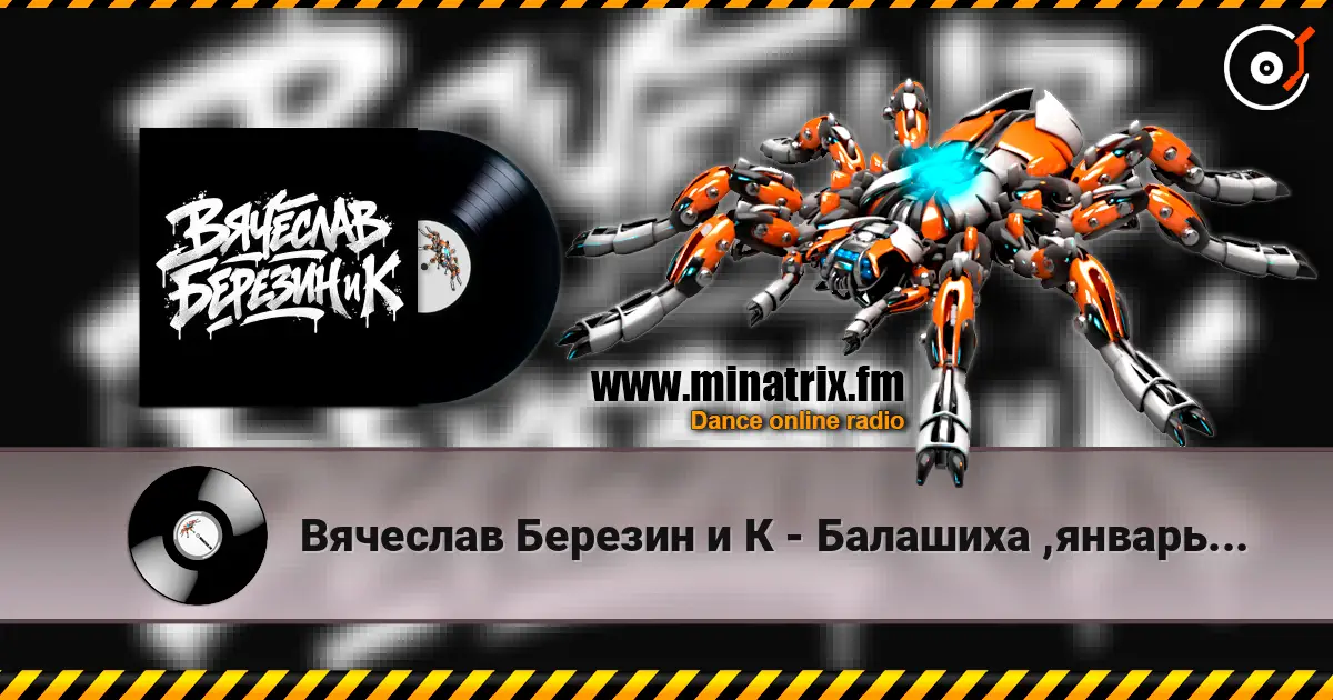 Вячеслав Березин и К - Балашиха ,январь... жоғары сапада онлайн тыңдау | Minatrix.FM