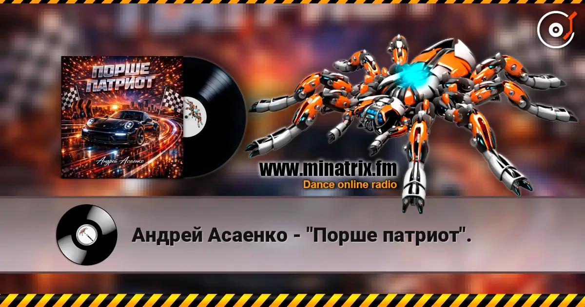Андрей Асаенко - "Порше патриот". 高品质在线收听 | Minatrix.FM