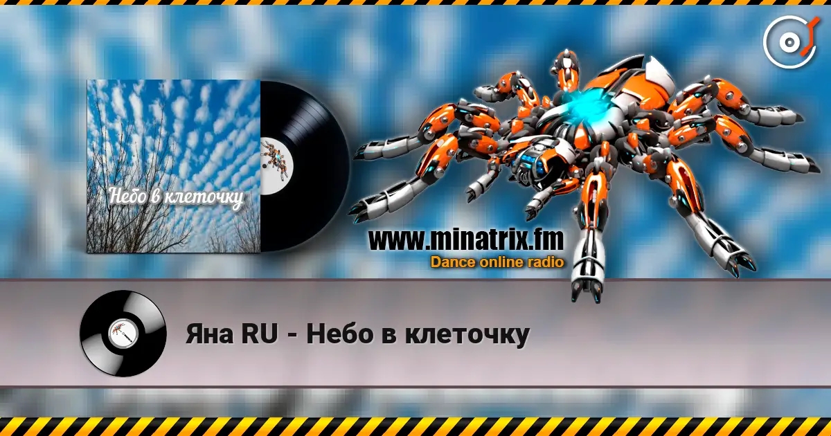 Яна RU - Небо в клеточку жоғары сапада онлайн тыңдау | Minatrix.FM