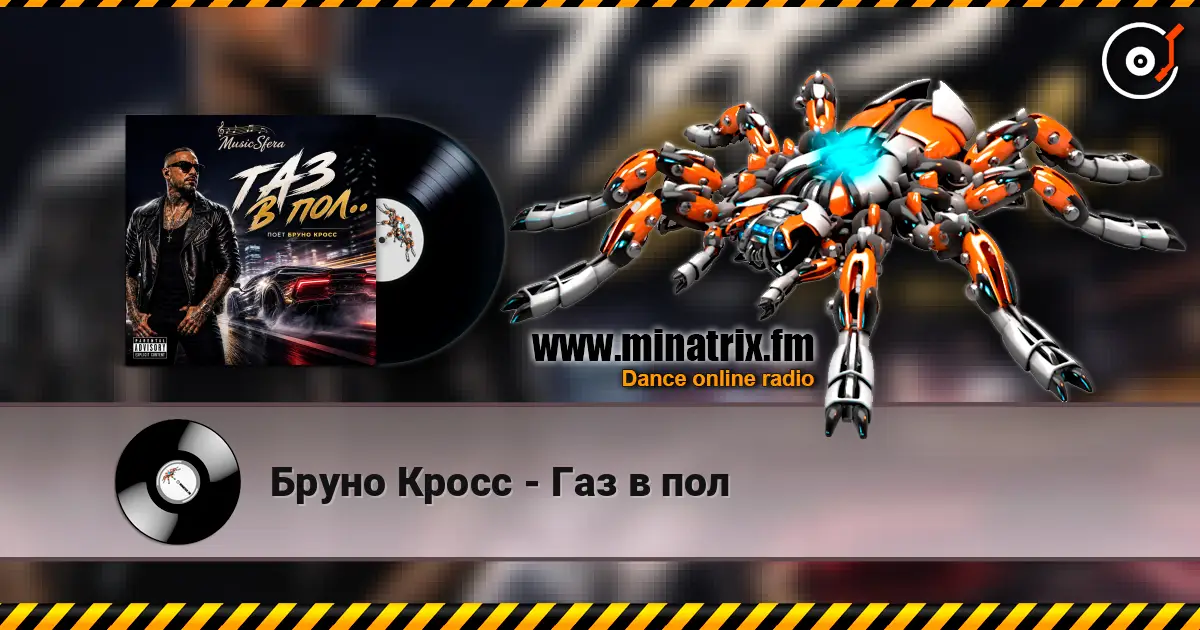 Бруно Кросс - Газ в пол жоғары сапада онлайн тыңдау | Minatrix.FM