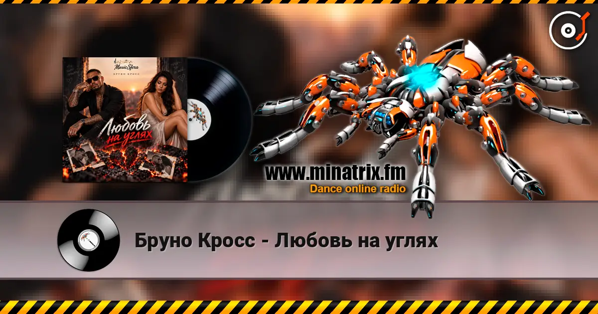 Бруно Кросс - Любовь на углях жоғары сапада онлайн тыңдау | Minatrix.FM