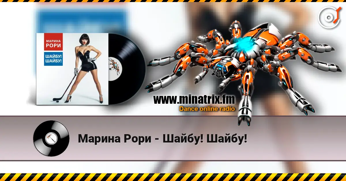 Марина Рори - Шайбу! Шайбу! жоғары сапада онлайн тыңдау | Minatrix.FM
