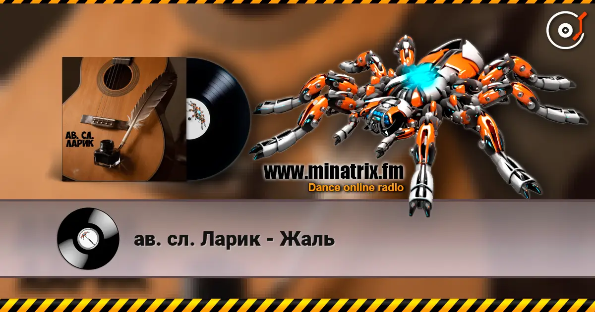 ав. сл. Ларик - Жаль жоғары сапада онлайн тыңдау | Minatrix.FM