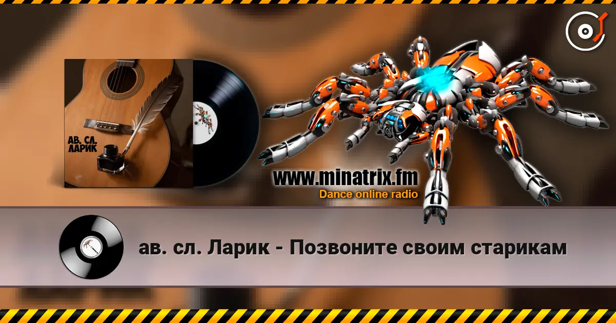 ав. сл. Ларик - Позвоните своим старикам слухати онлайн у високій якості | Minatrix.FM