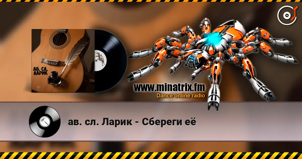 ав. сл. Ларик - Сбереги её жоғары сапада онлайн тыңдау | Minatrix.FM