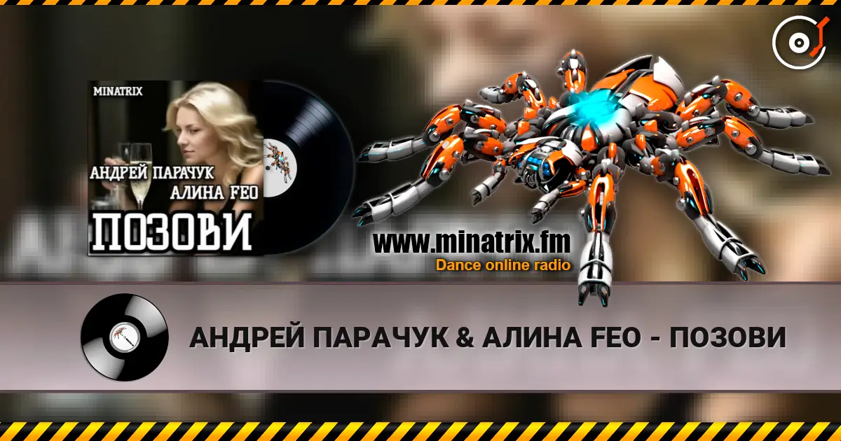 АНДРЕЙ ПАРАЧУК & АЛИНА FEO - ПОЗОВИ жоғары сапада онлайн тыңдау | Minatrix.FM