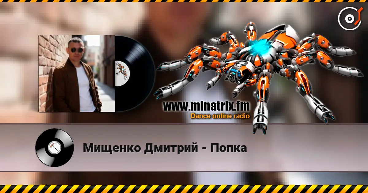 Мищенко Дмитрий - Попка жоғары сапада онлайн тыңдау | Minatrix.FM