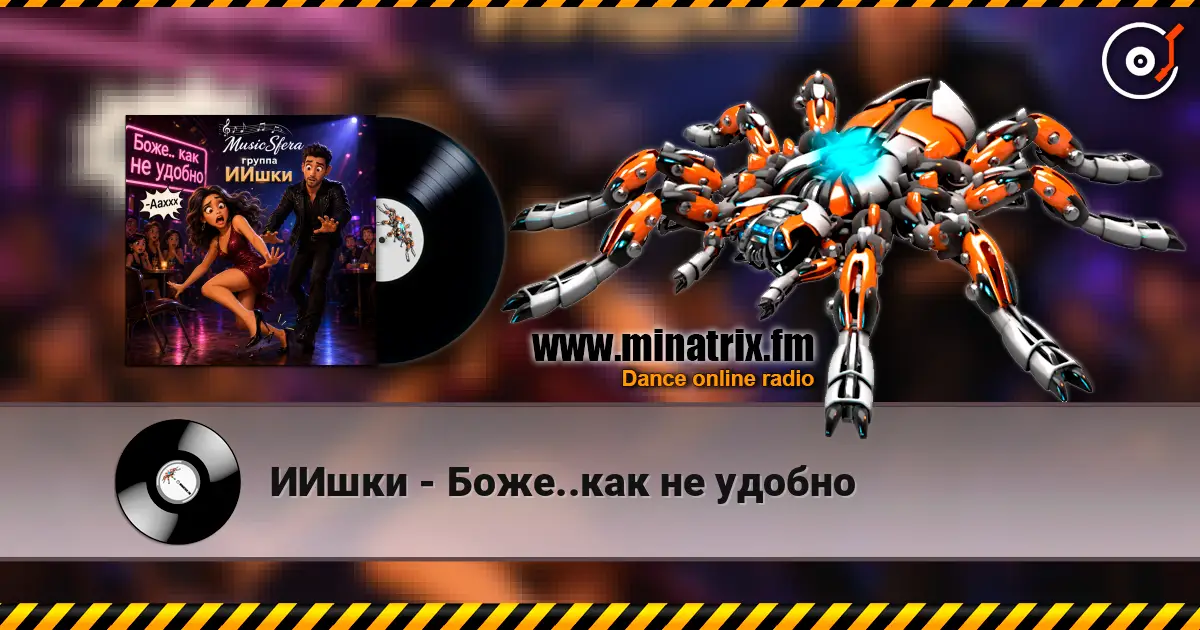 ИИшки - Боже..как не удобно жоғары сапада онлайн тыңдау | Minatrix.FM