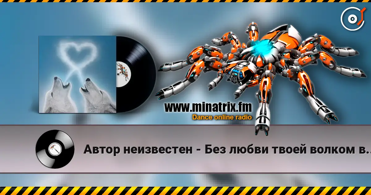 Автор неизвестен - Без любви твоей волком вою я écouter en ligne en haute qualité | Minatrix.FM