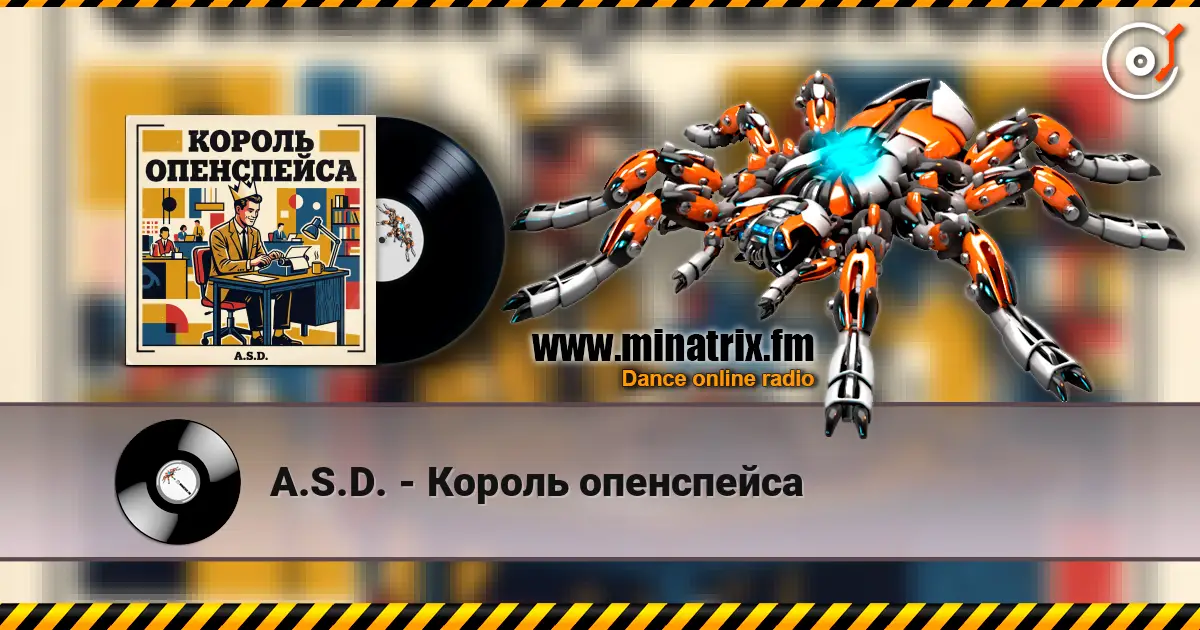 A.S.D. - Король опенспейса жоғары сапада онлайн тыңдау | Minatrix.FM