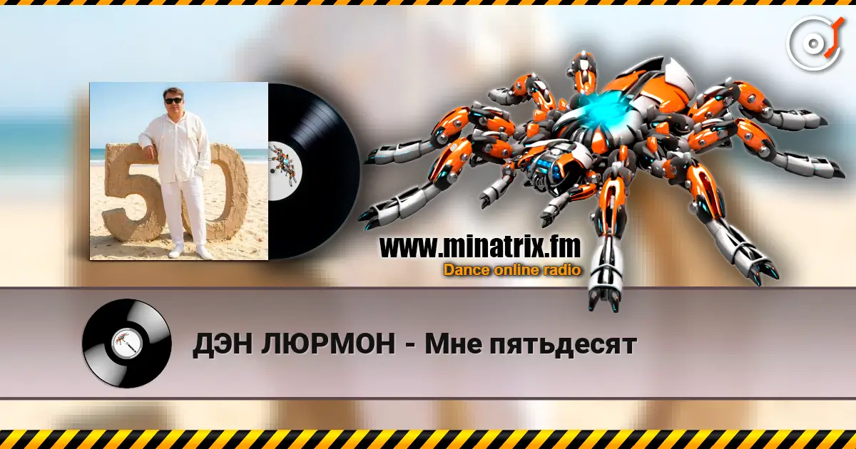 ДЭН ЛЮРМОН - Мне пятьдесят жоғары сапада онлайн тыңдау | Minatrix.FM