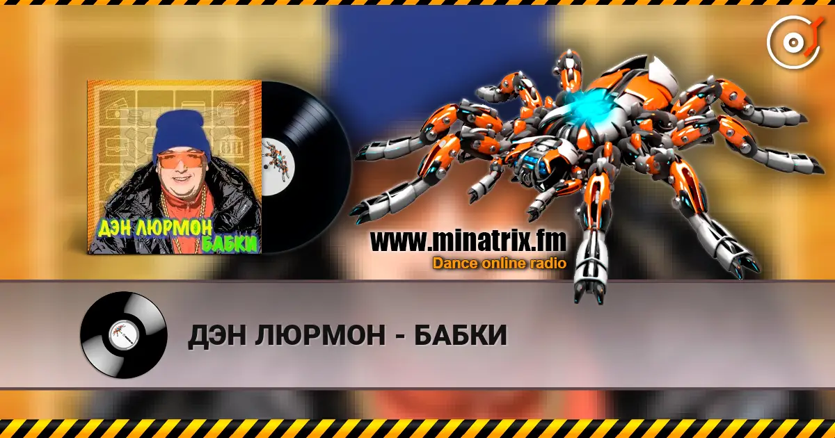 ДЭН ЛЮРМОН - БАБКИ жоғары сапада онлайн тыңдау | Minatrix.FM