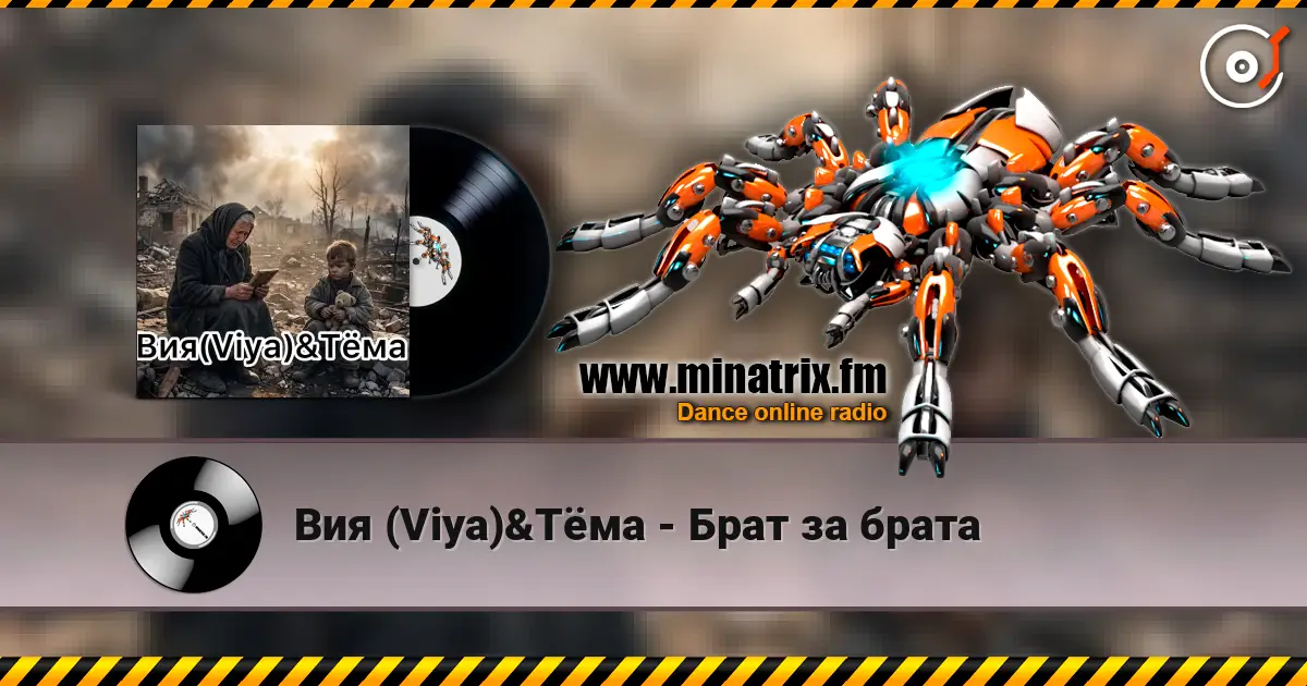 Вия (Viya)&Тёма - Брат за брата жоғары сапада онлайн тыңдау | Minatrix.FM