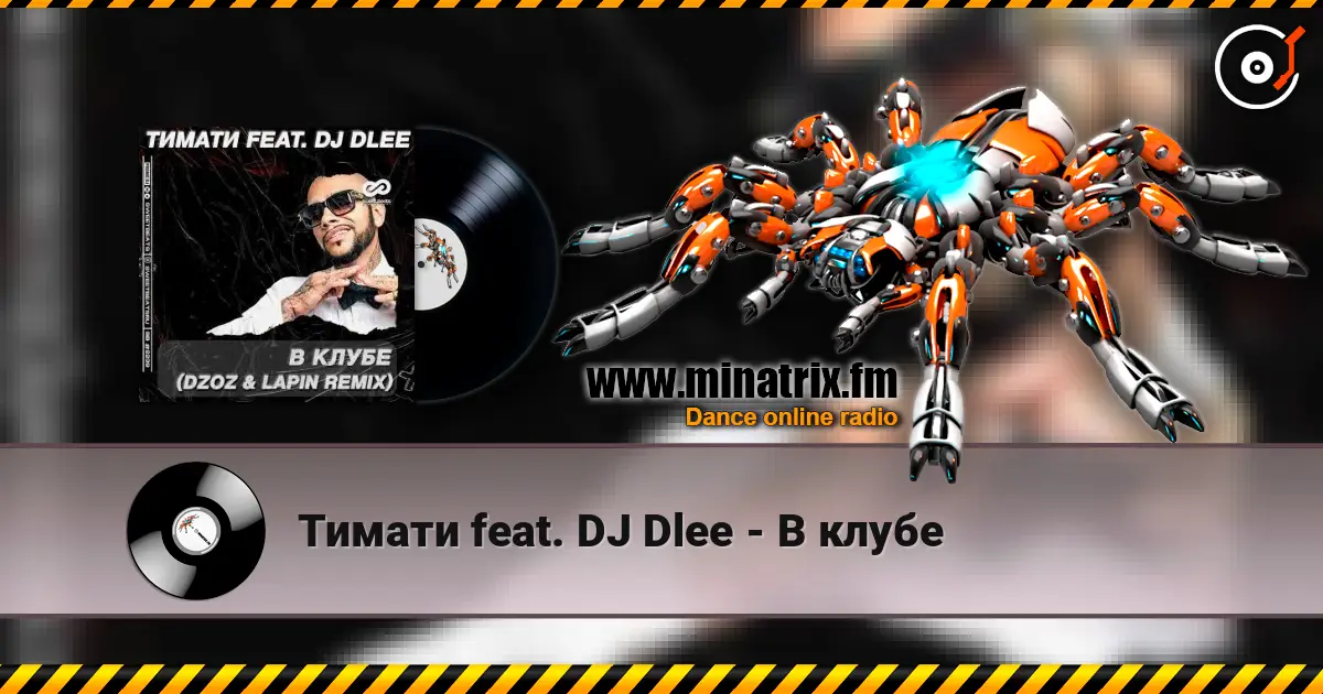 Тимати feat. DJ Dlee - В клубе жоғары сапада онлайн тыңдау | Minatrix.FM