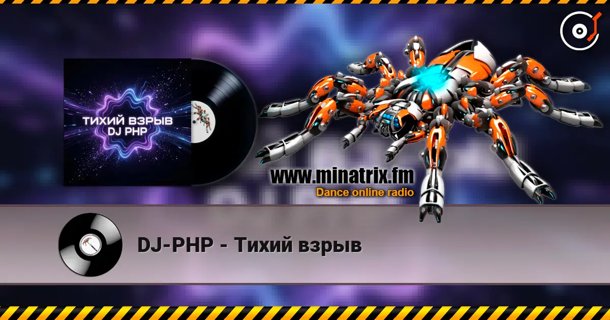 DJ-PHP - Тихий взрыв écouter en ligne en haute qualité | Minatrix.FM