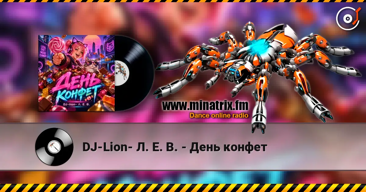 DJ-Lion- Л. Е. В. - День конфет listen online in high quality | Minatrix.FM