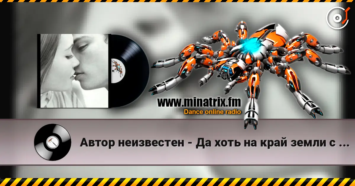 Автор неизвестен - Да хоть на край земли с тобою я 高品质在线收听 | Minatrix.FM