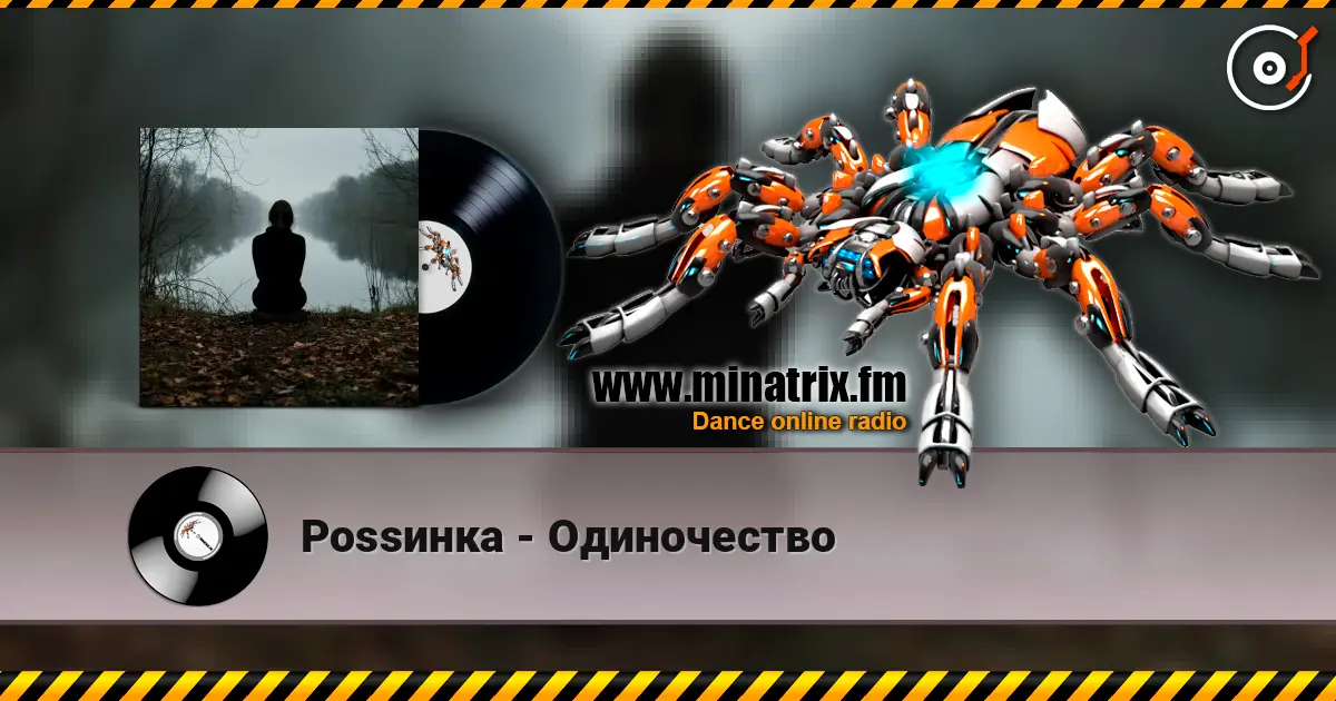 Роssинка - Одиночество жоғары сапада онлайн тыңдау | Minatrix.FM