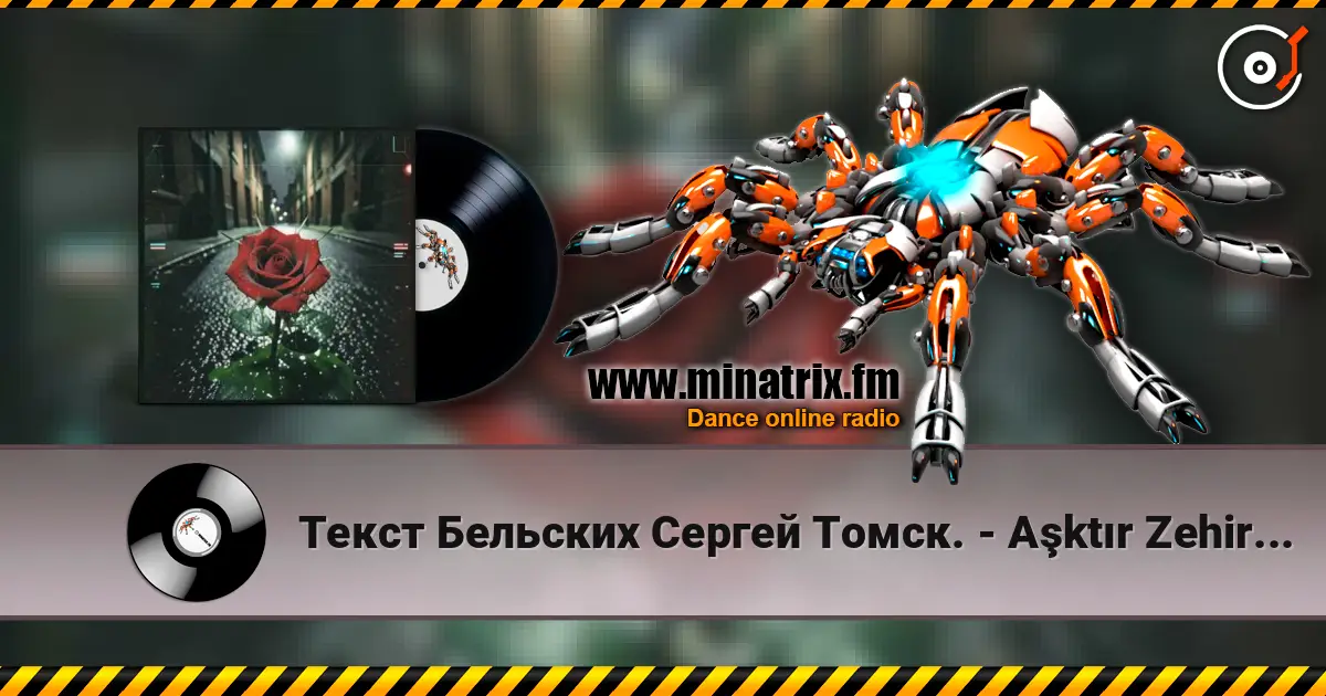 Текст Бельских Сергей Томск. - Aşktır Zehir. Tech house жоғары сапада онлайн тыңдау | Minatrix.FM