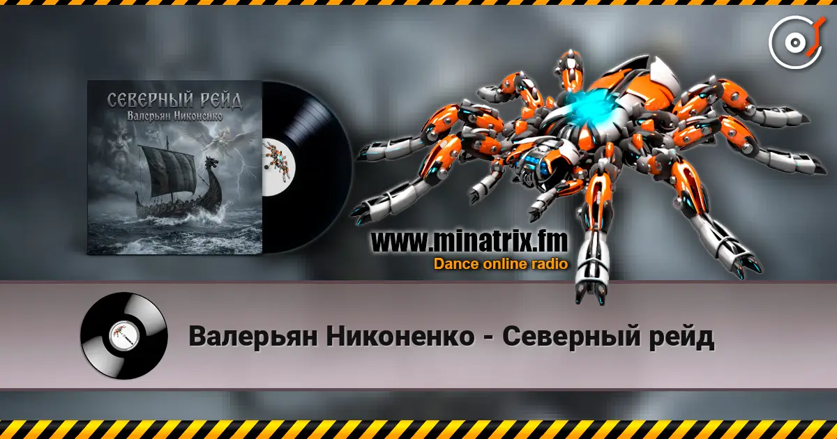 Валерьян Никоненко - Северный рейд жоғары сапада онлайн тыңдау | Minatrix.FM