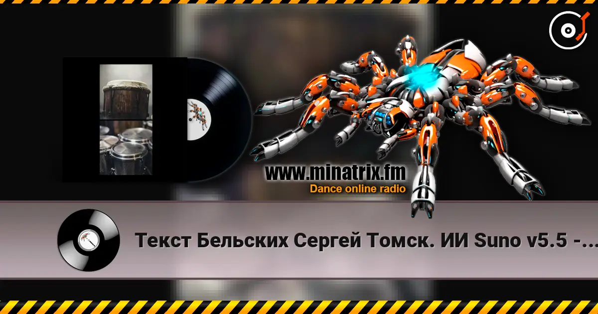 Текст Бельских Сергей Томск. ИИ Suno v5.5 - Afro movement. Remix Hybrid Tech House жоғары сапада онлайн тыңдау | Minatrix.FM