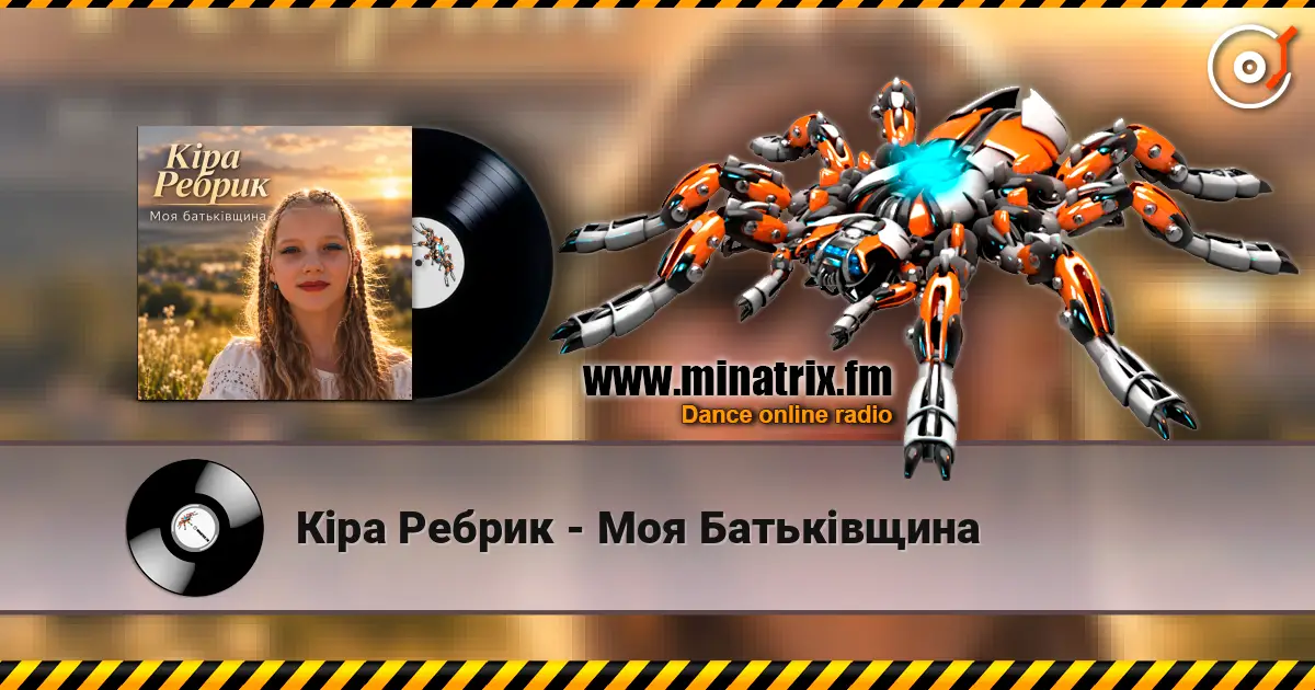 Кіра Ребрик - Моя Батьківщина жоғары сапада онлайн тыңдау | Minatrix.FM