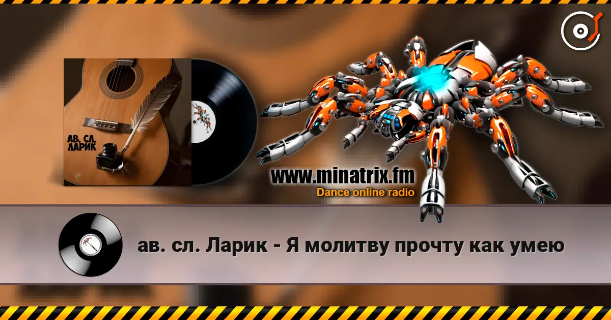 ав. сл. Ларик - Я молитву прочту как умею жоғары сапада онлайн тыңдау | Minatrix.FM