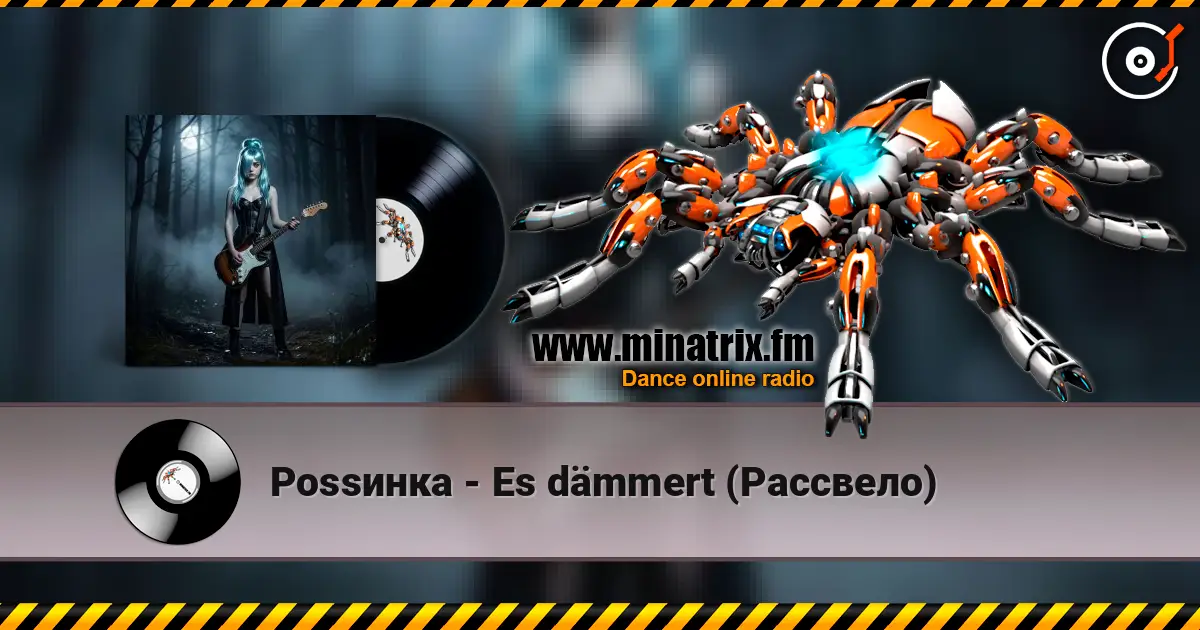 Роssинка - Es dämmert (Рассвело) жоғары сапада онлайн тыңдау | Minatrix.FM