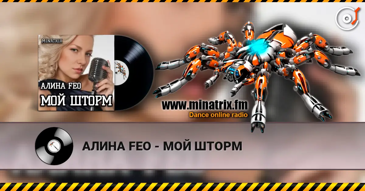 АЛИНА FEO - МОЙ ШТОРМ жоғары сапада онлайн тыңдау | Minatrix.FM