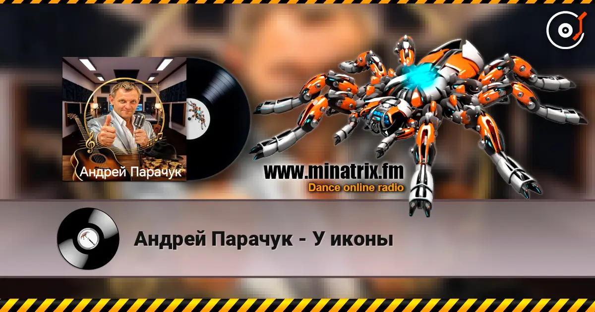 Андрей Парачук - У иконы жоғары сапада онлайн тыңдау | Minatrix.FM