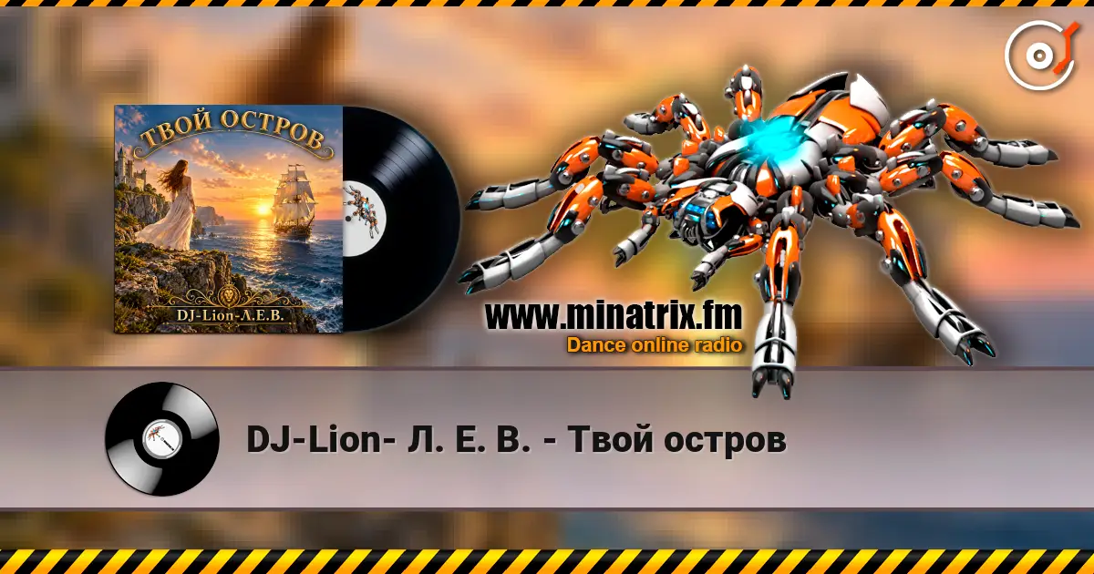 DJ-Lion- Л. Е. В. - Твой остров жоғары сапада онлайн тыңдау | Minatrix.FM