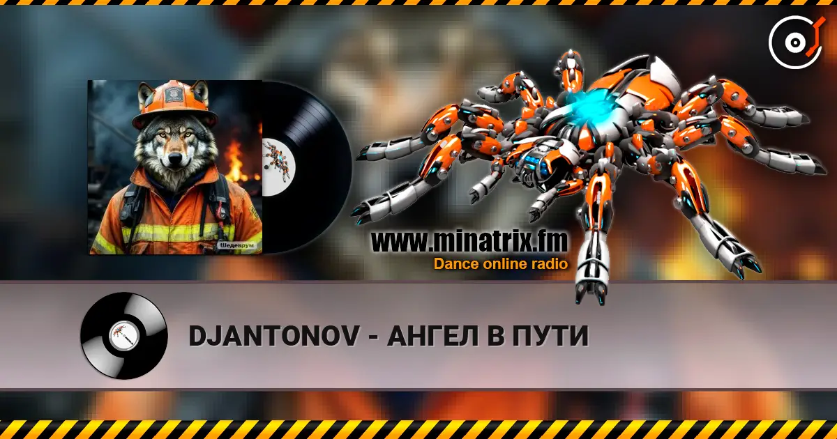 DJANTONOV - АНГЕЛ В ПУТИ жоғары сапада онлайн тыңдау | Minatrix.FM