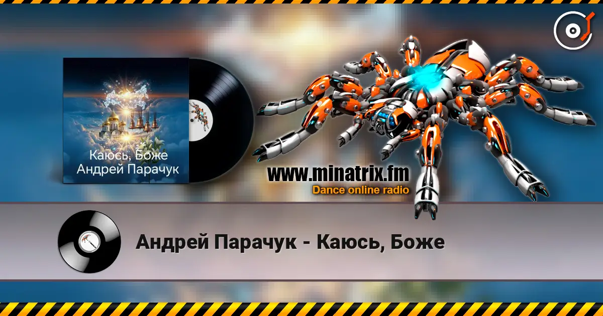 Андрей Парачук - Каюсь, Боже жоғары сапада онлайн тыңдау | Minatrix.FM
