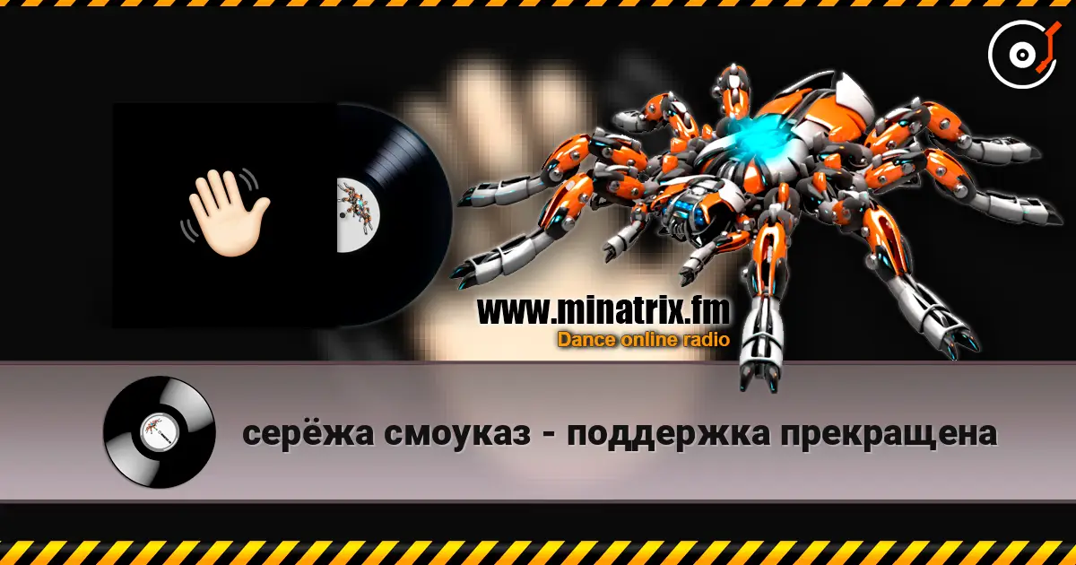 серёжа смоуказ - поддержка прекращена жоғары сапада онлайн тыңдау | Minatrix.FM