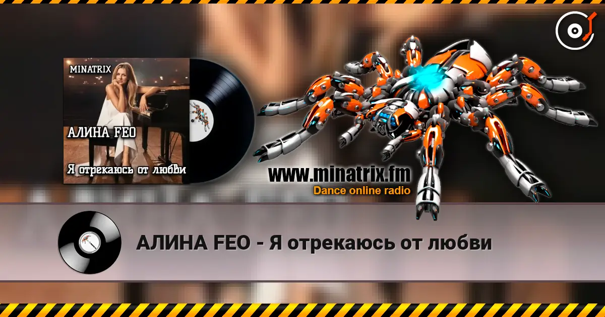 АЛИНА FEO - Я отрекаюсь от любви жоғары сапада онлайн тыңдау | Minatrix.FM