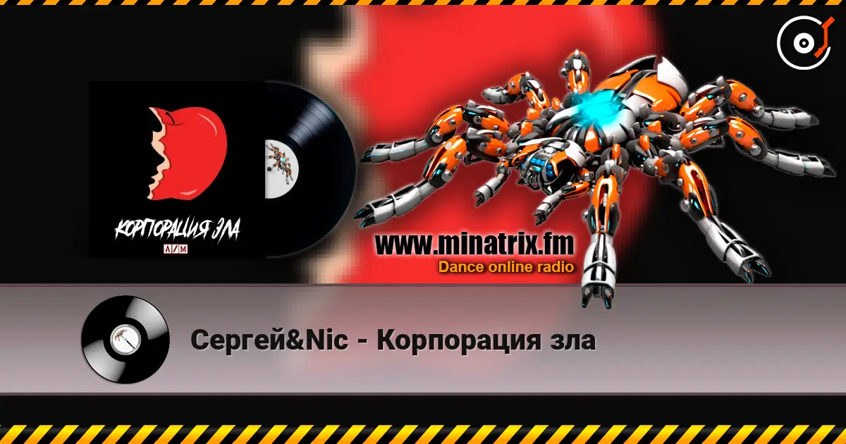 Сергей&Nic - Корпорация зла жоғары сапада онлайн тыңдау | Minatrix.FM