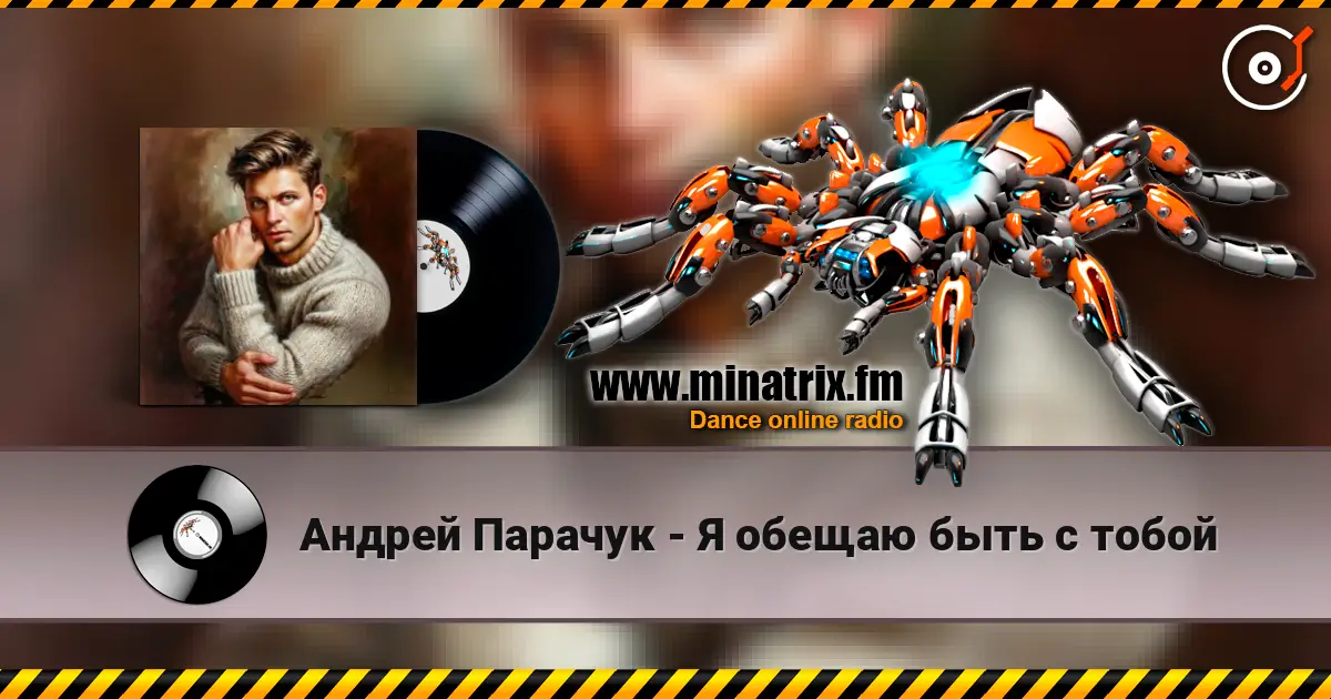 Андрей Парачук - Я обещаю быть с тобой listen online in high quality | Minatrix.FM
