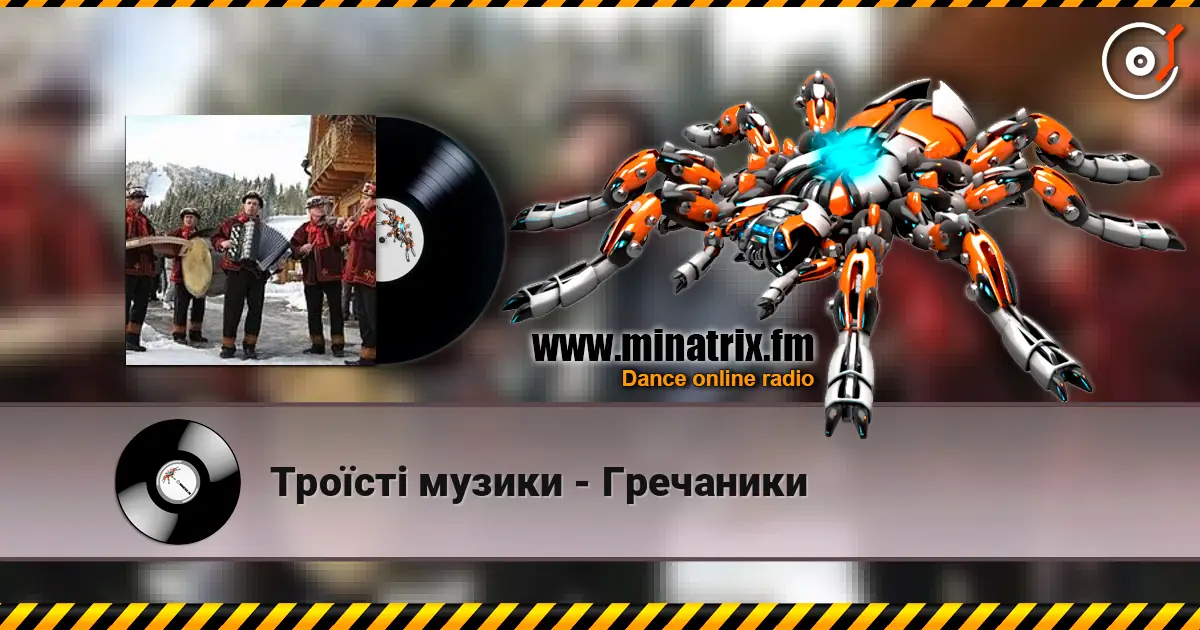 Троїсті музики - Гречаники жоғары сапада онлайн тыңдау | Minatrix.FM