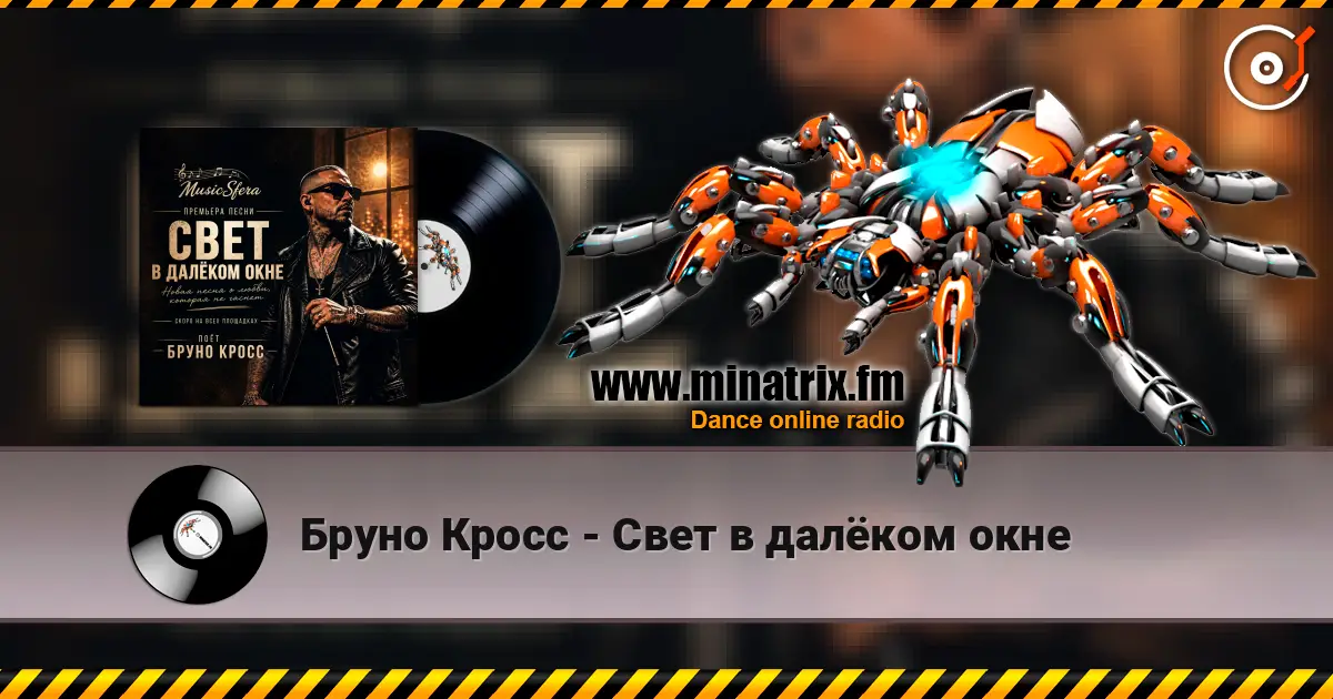 Бруно Кросс - Свет в далёком окне жоғары сапада онлайн тыңдау | Minatrix.FM