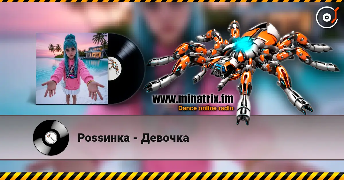 Роssинка - Девочка жоғары сапада онлайн тыңдау | Minatrix.FM